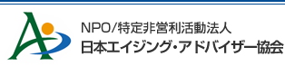 NPO/特定非営利活動法人 日本エイジング・アドバイザー協会