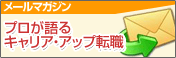 メルマガプロが語るキャリア・アップ転職