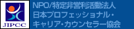 NPO/特定非営利活動法人 日本プロフェッショナル・キャリア・カウンセラー協会