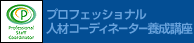 プロフェッショナル人材コーディネーター養成講座