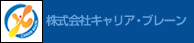 株式会社キャリア・ブレーン