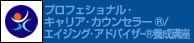 プロフェッショナル・キャリア・カウンセラー®/エイジング・アドバイザー®養成講座