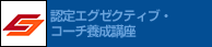 認定エグゼクティブ・コーチ養成講座/コーチング