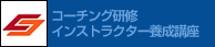 研修インストラクター/コーチング研修インストラクター養成講座