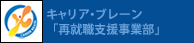 キャリア・ブレーン「再就職支援事業部」