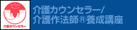 介護カウンセラー/介護作法師(R)養成講座