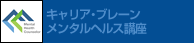 キャリア・ブレーンのメンタルヘルス講座