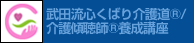 武田流心くばり介護道(R)/介護傾聴師(R)養成講座