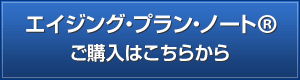 エイジング・プラン・ノート®ご購入はこちらから